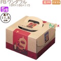 デコレーションケーキ箱 FB ワンダフル 5号 100個／ケース Q24130 ケーキ箱　業務用