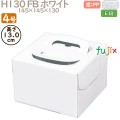 デコレーションケーキ箱 H130 FB ホワイト 4号 100個／ケース Q30110 ケーキ箱　業務用