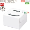 デコレーションケーキ箱 H130 FB ホワイト 4.5号 100個／ケース Q30120 ケーキ箱　業務用