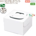デコレーションケーキ箱 H130 FB ホワイト 7号 50個／ケース Q30170 ケーキ箱　業務用