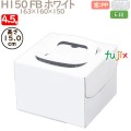 デコレーションケーキ箱 H150 FB ホワイト 4.5号 100個／ケース Q30220 ケーキ箱　業務用