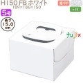 デコレーションケーキ箱 H150 FB ホワイト 5号 100個／ケース Q30230 ケーキ箱　業務用