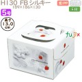 デコレーションケーキ箱 H130  FB シルキー 5号 100個／ケース Q40130 ケーキ箱　業務用