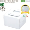 デコレーションケーキ箱 H130 PFB ホワイト 7号 50個／ケース Q70170 ケーキ箱　業務用