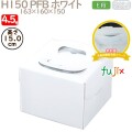 デコレーションケーキ箱 H150 PFB ホワイト 4.5号 100個／ケース Q70220 ケーキ箱　業務用
