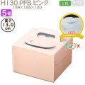 デコレーションケーキ箱 H130 PFB ピンク 5号 100個／ケース Q71130 ケーキ箱　業務用
