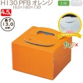 デコレーションケーキ箱 H130 PFB オレンジ 4.5号 100個／ケース Q71220 ケーキ箱　業務用