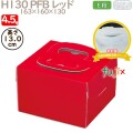 デコレーションケーキ箱 H130 PFB レッド 4.5号 100個／ケース Q71320 ケーキ箱　業務用