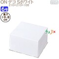 デコレーションケーキ箱 ON デコ Sホワイト 6号 (蓋) 100個／ケース R1024A ケーキ箱　業務用
