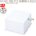 デコレーションケーキ箱 H140　ON デコ 白無地 4.5寸 フタ 4.5号 (蓋) 200個／ケース R1512A ケーキ箱　業務用