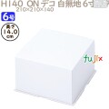 デコレーションケーキ箱 H140　ON デコ 白無地 6寸 フタ 6号 (蓋) 100個／ケース R1514A ケーキ箱　業務用
