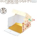 ロック BOX105 ひなかざり 3.5×5 100個／ケース R92120 ケーキ箱　業務用