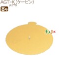 AGT-K 8号用 50個／ケース U50780 ケーキ箱　業務用
