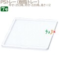 PSトレー 7号用 50個／ケース U50970 ケーキ箱　業務用