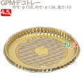 GPMデコトレー 4.5号用 100個／ケース U51320 ケーキ箱　業務用