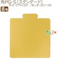 角PG-S 8号用 50個／ケース U51580 ケーキ箱　業務用