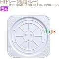 HIトレー 5号用 50個／ケース U54330 ケーキ箱　業務用