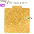 SG金角トレー 5号用 50個／ケース U54430 ケーキ箱　業務用