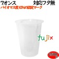 プラカップ 業務用 バイオマス　PETカップ 7オンス 2500個（100×25袋）／ケース