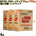 ハイラップ M750-300 cm×m 2×3本／ケース 業務用 ラップフィルム リケンテクノス