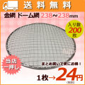 焼き網（丸網）ドーム 200mm～300mm　送料無料　まとめ買いで更に割引