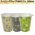 ストロングカップ　HMカフェ　205ML 7オンス 特殊断熱加工 ホット用 業務用　1500個／ケース