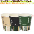 エンボスカップ　HMカフェ　210ML 7オンス 特殊断熱加工 ホット用 業務用　1500個／ケース