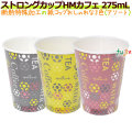 ストロングカップ　HMカフェ　275ML 9オンス 特殊断熱加工 ホット用 業務用　1000個／ケース