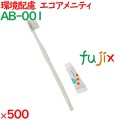 使い捨て 業務用 リサイクルペット歯ブラシ（バイオマスOP袋入） 500本／ケース AB-001 ホテルアメニティ まとめ買い