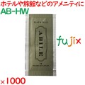 アービレ　ヘアワックス 1000個（500個×2箱）／ケース AB-HW アメニティ 個包装 日本
