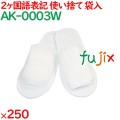 使い捨てスリッパ 業務用 個包装 不織布スリッパ 特大（袋入） 250足／ケース AK-0003W まとめ買い