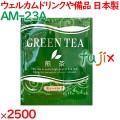 煎茶 外アルミ上煎茶 2500袋／ケース AM-23A ホテルアメニティ お茶 日本製 個包装 まとめ買い