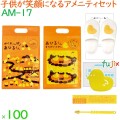 子供用 アメニティセット アヒルくん 100セット／ケース AM-17 ホテル 旅館 まとめ買い