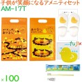 子供用 アメニティセット アヒルくん 100セット／ケース AM-17 ホテル 旅館 まとめ買い