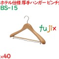 ハンガー 木製プレミアムハンガー　木目天然色（ピンチ無）　 40本／ケース BS-15 ホテル 旅館 客室備品