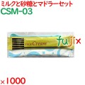 コーヒー用ミルク　砂糖セット ミルク・シュガープラスチックマドラーセット 1000セット／ケース CSM-03 ホテルアメニティ