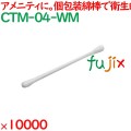 綿棒 個包装 白色 綿棒　白 自動個包装 10000本（1000本×10箱）／ケース CTM-04-WM ホテルアメニティ