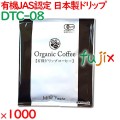 有機ドリップコーヒー 1000袋／ケース DTC-08 ホテルアメニティ 日本製 コーヒー まとめ買い