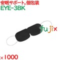アイマスク 使い捨て 不織布（OP袋入）ブラック 1000枚（100枚×10袋）／ケース EYE-3BK まとめ買い 個包装