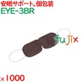 アイマスク 使い捨て 不織布（OP袋入）ブラウン 1000枚（100枚×10袋）／ケース EYE-3BR まとめ買い 個包装