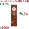 まとめ買い 深蒸し茶の伎　焙茶 3000袋／ケース FH-75 ホテルアメニティ お茶 日本製 個包装 まとめ買い