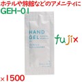 除菌剤 ハンドジェル（瓶口タイプ） 1500個（750個×2箱）／ケース GEH-01