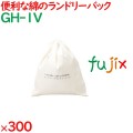 ランドリーバッグ コットンランドリーバッグ 300枚（25枚×12袋）／ケース GH-1V ホテルアメニティ 備品