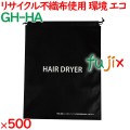 リサイクル不織布ドライヤーポーチ  500枚（50枚×10袋）／ケース GH-HA ホテルアメニティ 備品