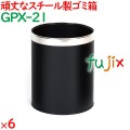 ゴミ箱  6個／ケース GPX-21 ホテル 旅館 客室備品 頑丈
