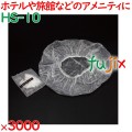 使い捨て シャワーキャップ（透明マット袋入） 3000個（100個×30袋）／ケース HS-10 ホテルアメニティ