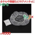 シャワーキャップ 使い捨て シャワーキャップ（マット袋入） 4000個（200個×20箱）／ケース HS-5 ホテルアメニティ