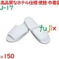 使い捨てスリッパ 業務用 個包装 スリッパ（布製巾着入） 150足／ケース J-17 まとめ買い