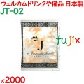 ジャスミンティー  2000袋／ケース JT-02 アメニティ 紅茶 日本製 個包装 まとめ買い