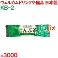 こんぶ茶  3000袋／ケース KB-2 アメニティ お茶 日本製 個包装 まとめ買い